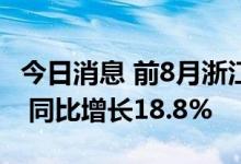 今日消息 前8月浙江进出口总值达3.12万亿元 同比增长18.8%