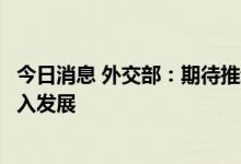 今日消息 外交部：期待推动中韩战略合作伙伴关系进一步深入发展