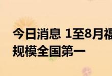今日消息 1至8月福建省境内上市公司再融资规模全国第一