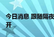 今日消息 跟随隔夜美股跌势 日韩股市大幅低开