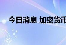 今日消息 加密货币Luna跌幅扩大至40%