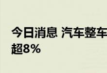 今日消息 汽车整车板块异动拉升 亚星客车涨超8%