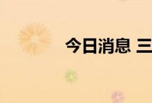 今日消息 三大指数集体低开
