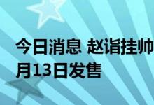 今日消息 赵诣挂帅 泉果首只公募产品拟于10月13日发售