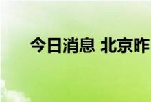 今日消息 北京昨日新增18例本土确诊
