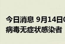今日消息 9月14日0-14时，杭州新增1例新冠病毒无症状感染者