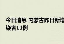 今日消息 内蒙古昨日新增本土确诊病例7例、本土无症状感染者11例