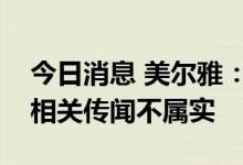今日消息 美尔雅：关于公司“酒企借壳”的相关传闻不属实