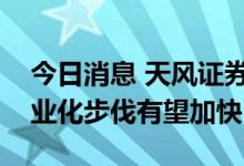 今日消息 天风证券：预计后续钙钛矿电池商业化步伐有望加快