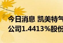 今日消息 凯美特气：常勤壹号近期累计减持公司1.4413%股份