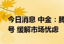 今日消息 中金：腾讯控股及网易重获游戏版号 缓解市场忧虑