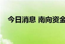 今日消息 南向资金今日净买入49.63亿元