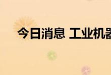 今日消息 工业机器人企业加码研发投入