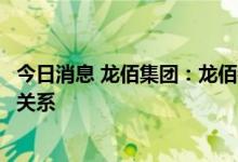 今日消息 龙佰集团：龙佰锂能与常州锂源建立长期稳定合作关系