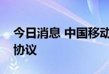 今日消息 中国移动与启明星辰签署战略合作协议