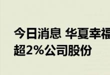 今日消息 华夏幸福：控股股东拟被动减持不超2%公司股份