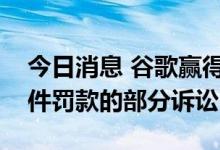 今日消息 谷歌赢得欧盟法院针对安卓系统案件罚款的部分诉讼