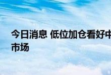 今日消息 低位加仓看好中长期发展 上市险企“点金”权益市场
