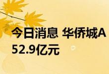 今日消息 华侨城A：8月份实现合同销售金额52.9亿元