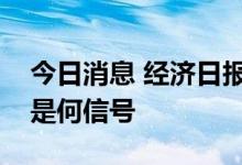 今日消息 经济日报：多地取消二手房指导价是何信号