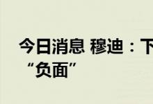 今日消息 穆迪：下调美年健康的评级展望至“负面”