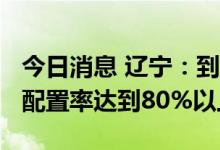 今日消息 辽宁：到2025年公共场所母婴设施配置率达到80%以上