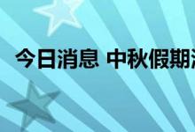 今日消息 中秋假期湖南旅游营收超4.6亿元