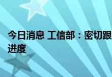 今日消息 工信部：密切跟踪新型检测试剂、疫苗研发等上市进度