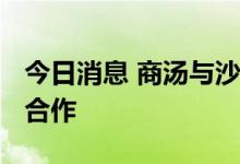 今日消息 商汤与沙特人工智能公司SCAI达成合作