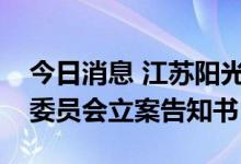 今日消息 江苏阳光：收到中国证券监督管理委员会立案告知书
