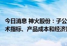 今日消息 神火股份：子公司云南神火压减负荷，将对重点技术指标、产品成本和经济效益产生一定影响