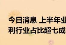今日消息 上半年业绩承压，前十大券商股净利行业占比超七成