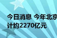 今日消息 今年北京人工智能相关产值规模预计约2270亿元