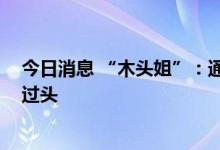 今日消息 “木头姐”：通缩初现端倪 美联储可能抗击通胀过头