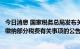 今日消息 国家税务总局发布关于制造业中小微企业继续延缓缴纳部分税费有关事项的公告