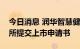 今日消息 润华智慧健康服务有限公司向港交所提交上市申请书