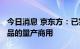 今日消息 京东方：已实现玻璃基Mini LED产品的量产商用