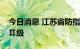 今日消息 江苏省防指提升防台风应急响应至Ⅱ级