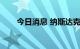 今日消息 纳斯达克综合指数跌超5%