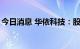 今日消息 华依科技：股东王锋拟减持不超3%