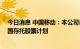 今日消息 中国移动：本公司已于2021年9月13日终止其美国存托股票计划