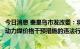 今日消息 秦皇岛市发改委：将配合有关部门严肃查处不执行动力煤价格干预措施的违法行为