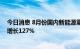 今日消息 8月份国内新能源重卡市场共计销售1847辆 同比增长127%