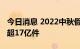 今日消息 2022中秋假期全国共揽投快递包裹超17亿件