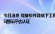 今日消息 榕基软件及旗下工程公司通过CMMI-DEV V2.0 L5国际评估认证