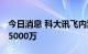 今日消息 科大讯飞内蒙古设子公司 注册资本5000万