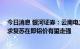 今日消息 银河证券：云南电力紧缺再度扰动电解铝供给 需求复苏在即铝价有望走强