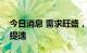 今日消息 需求旺盛，中小银行专项债发行料提速