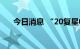 今日消息 “20复星04”盘中临时停牌