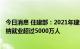 今日消息 住建部：2021年建筑业总产值达到29.3万亿元 吸纳就业超过5000万人